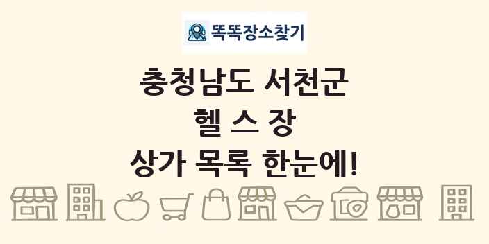 충청남도 서천군 헬스장 상가 목록 및 정보