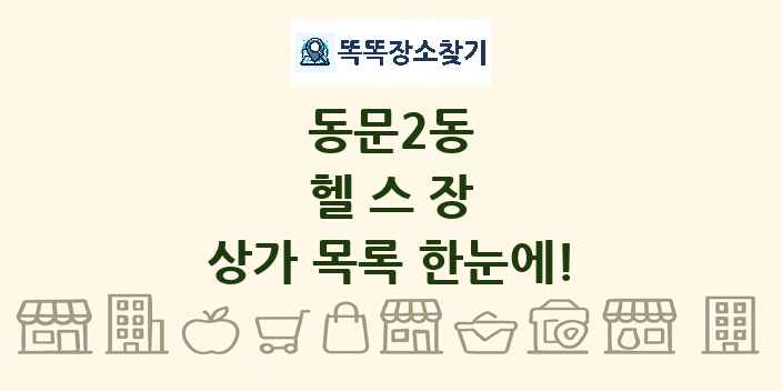 동문2동 헬스장 상가 목록 및 정보