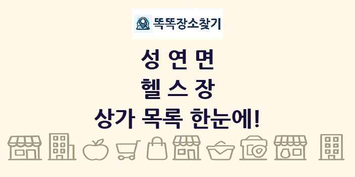 성연면 헬스장 상가 목록 및 정보