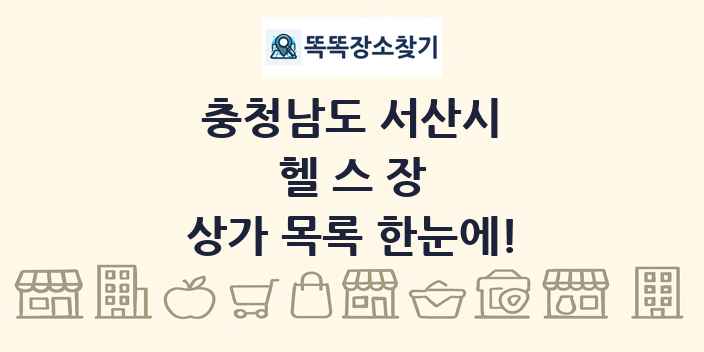충청남도 서산시 헬스장 상가 목록 및 정보