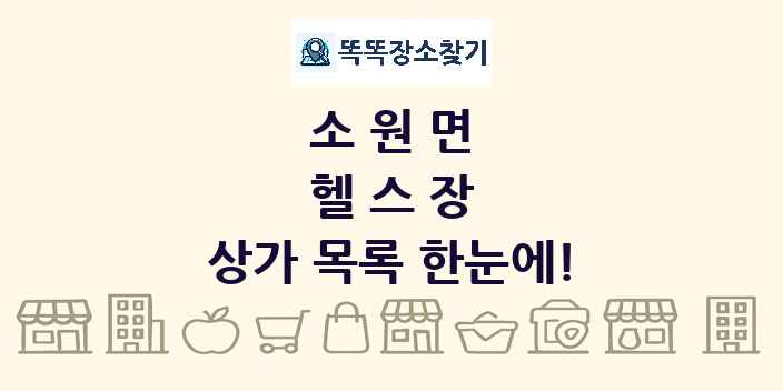 소원면 헬스장 상가 목록 및 정보