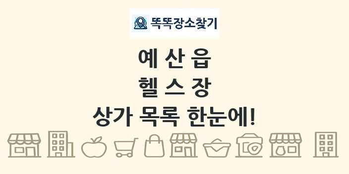 예산읍 헬스장 상가 목록 및 정보