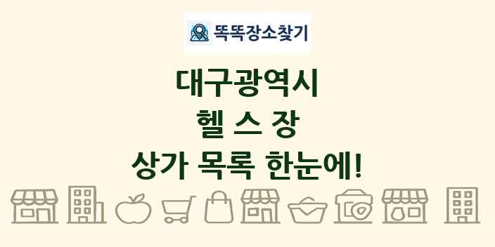대구광역시 헬스장 상가 목록 및 정보