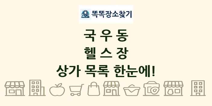 국우동 헬스장 상가 목록 및 정보
