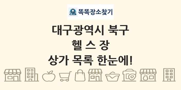 대구광역시 북구 헬스장 상가 목록 및 정보
