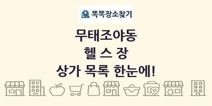 무태조야동 헬스장 상가 목록 및 정보