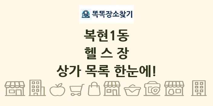 복현1동 헬스장 상가 목록 및 정보