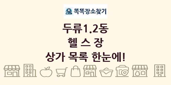 두류1.2동 헬스장 상가 목록 및 정보
