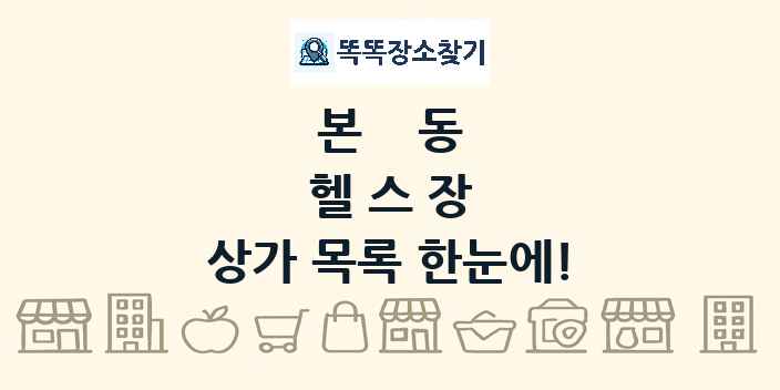 본동 헬스장 상가 목록 및 정보