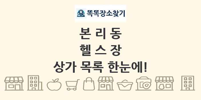 본리동 헬스장 상가 목록 및 정보