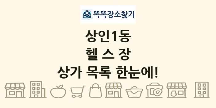 상인1동 헬스장 상가 목록 및 정보