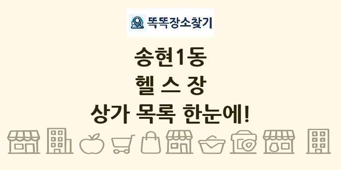 송현1동 헬스장 상가 목록 및 정보