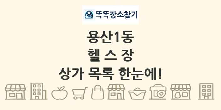 용산1동 헬스장 상가 목록 및 정보