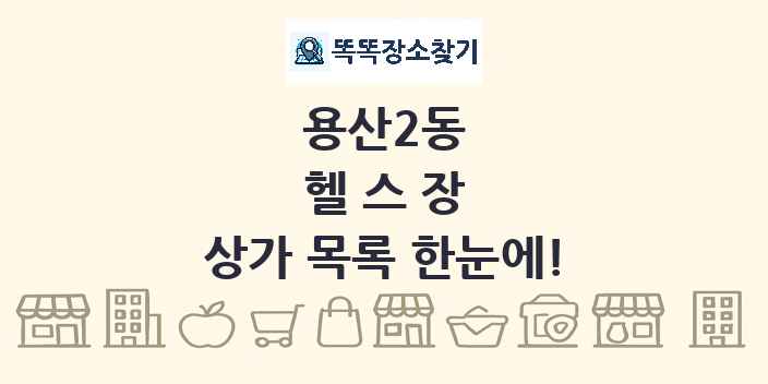 용산2동 헬스장 상가 목록 및 정보