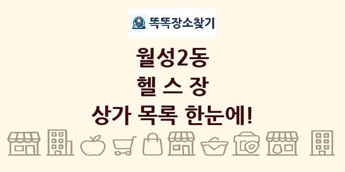 월성2동 헬스장 상가 목록 및 정보