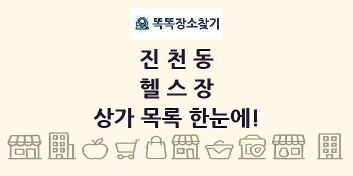 진천동 헬스장 상가 목록 및 정보