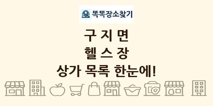 구지면 헬스장 상가 목록 및 정보