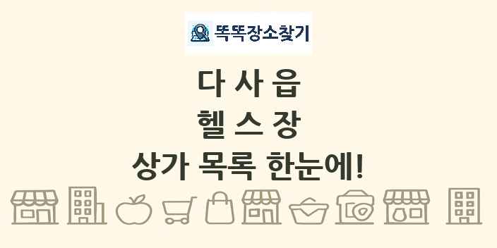 다사읍 헬스장 상가 목록 및 정보