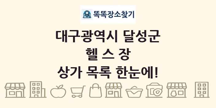 대구광역시 달성군 헬스장 상가 목록 및 정보