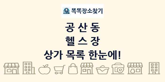 공산동 헬스장 상가 목록 및 정보