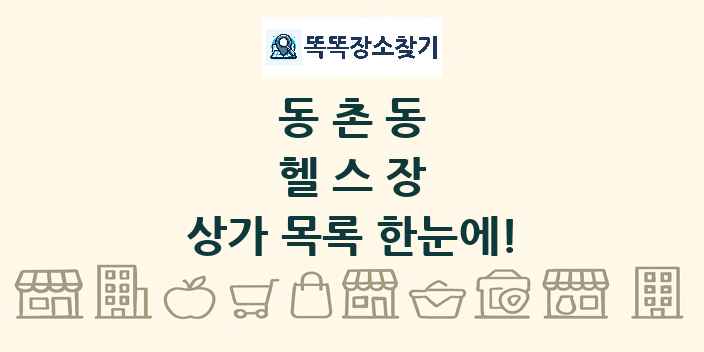 동촌동 헬스장 상가 목록 및 정보
