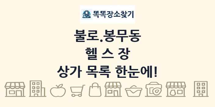 불로.봉무동 헬스장 상가 목록 및 정보
