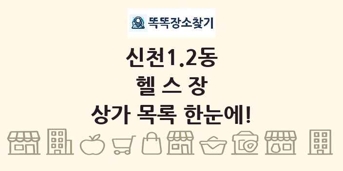 신천1.2동 헬스장 상가 목록 및 정보