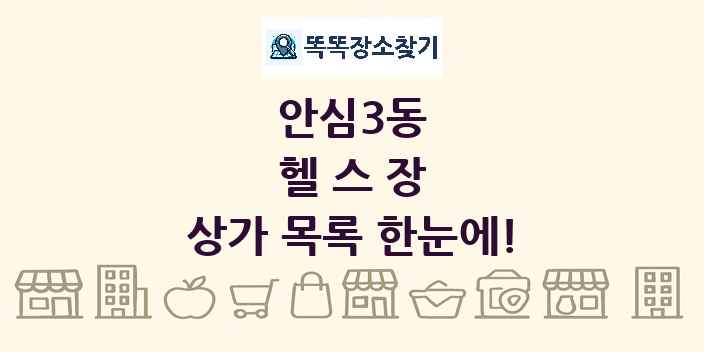 안심3동 헬스장 상가 목록 및 정보