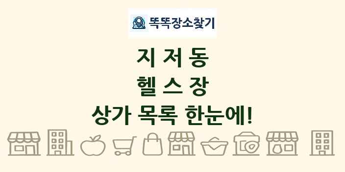 지저동 헬스장 상가 목록 및 정보