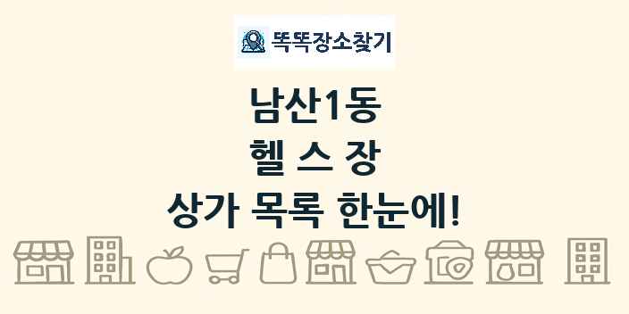 남산1동 헬스장 상가 목록 및 정보