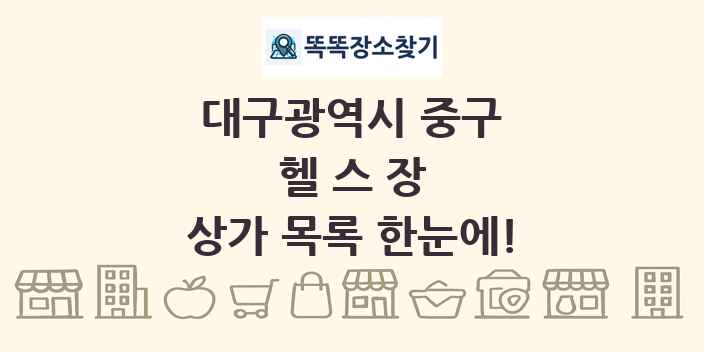 대구광역시 중구 헬스장 상가 목록 및 정보