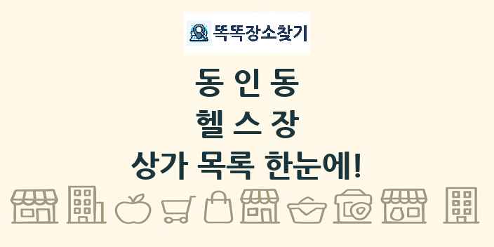 동인동 헬스장 상가 목록 및 정보