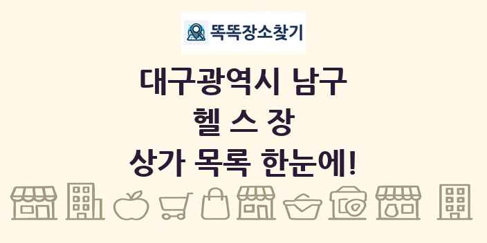 대구광역시 남구 헬스장 상가 목록 및 정보