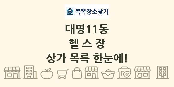 대명11동 헬스장 상가 목록 및 정보