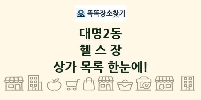 대명2동 헬스장 상가 목록 및 정보