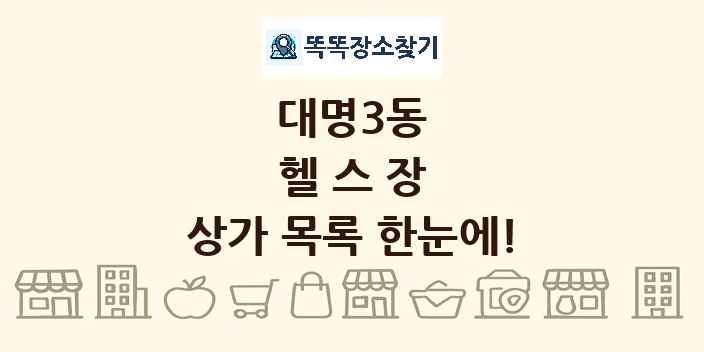 대명3동 헬스장 상가 목록 및 정보