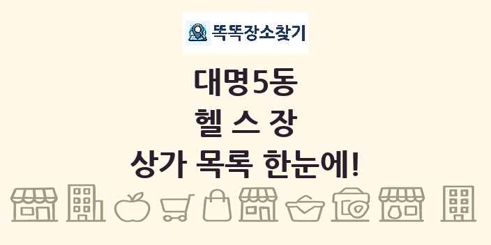 대명5동 헬스장 상가 목록 및 정보