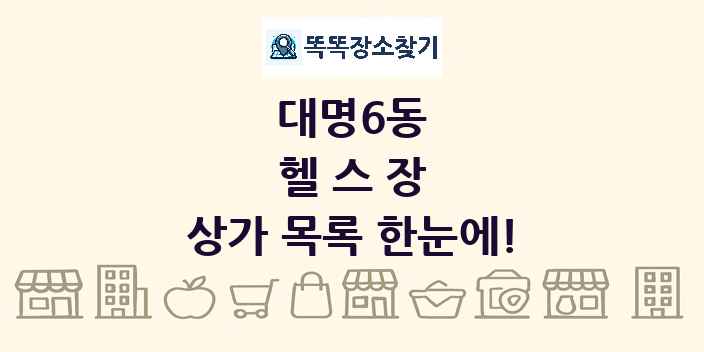 대명6동 헬스장 상가 목록 및 정보
