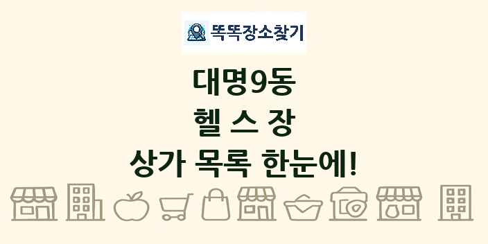 대명9동 헬스장 상가 목록 및 정보