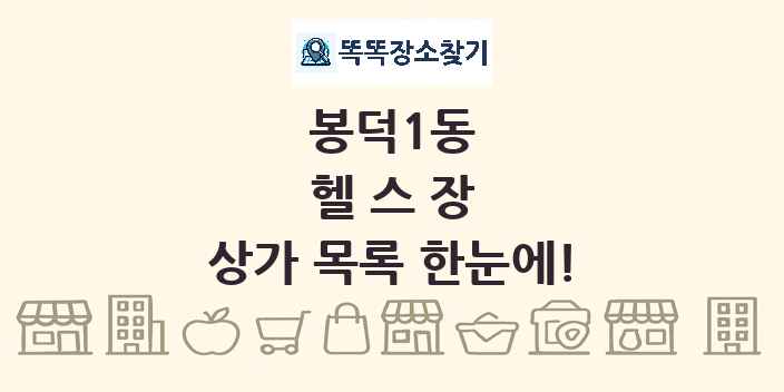 봉덕1동 헬스장 상가 목록 및 정보