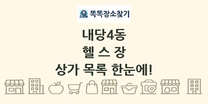 내당4동 헬스장 상가 목록 및 정보