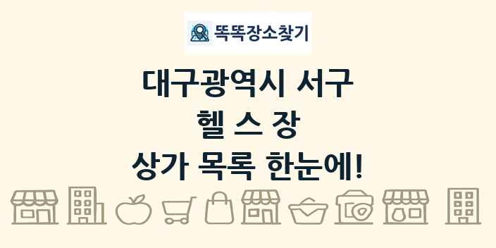 대구광역시 서구 헬스장 상가 목록 및 정보