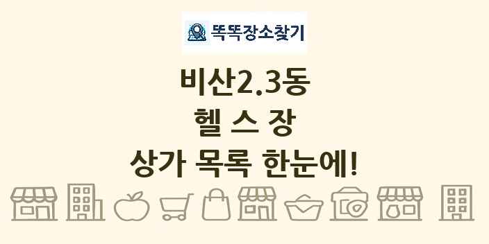 비산2.3동 헬스장 상가 목록 및 정보