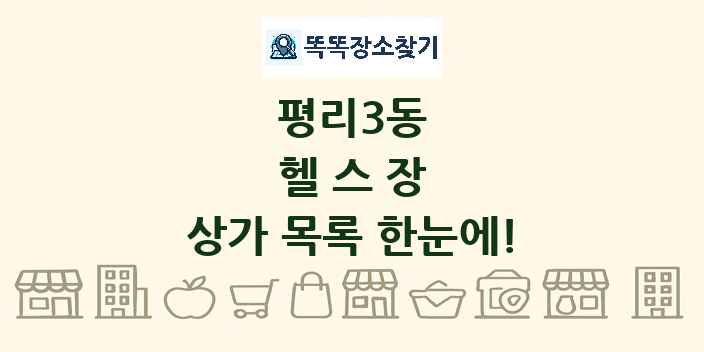 평리3동 헬스장 상가 목록 및 정보