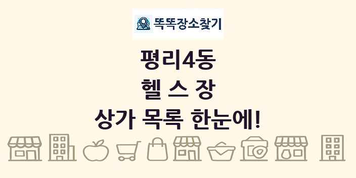 평리4동 헬스장 상가 목록 및 정보