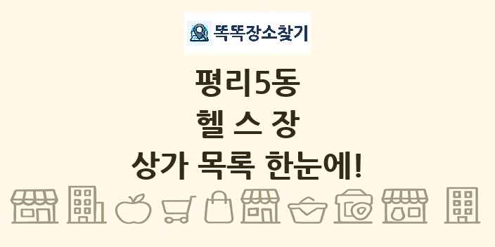 평리5동 헬스장 상가 목록 및 정보