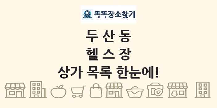 두산동 헬스장 상가 목록 및 정보