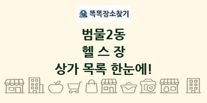 범물2동 헬스장 상가 목록 및 정보