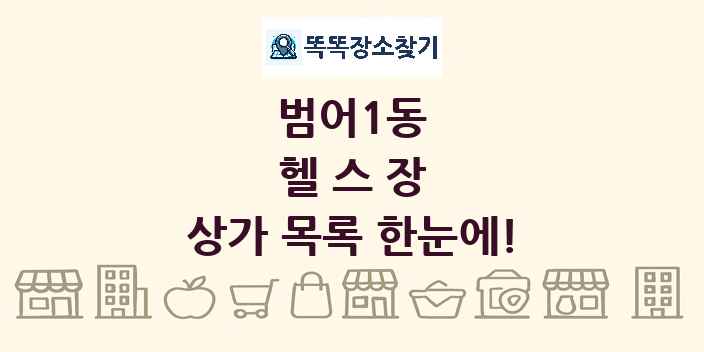 범어1동 헬스장 상가 목록 및 정보