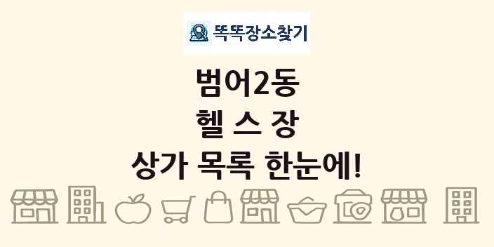 범어2동 헬스장 상가 목록 및 정보